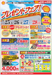 セルフ西台ＳＳ・セルフ徳丸ＳＳ　イベントチラシ（おもて面）