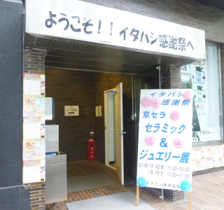 イタバシ感謝祭　～京セラセラミック＆ジュエリー展～開催