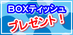 セルフ西台ＳＳとセルフ徳丸ＳＳで5月中の金・土・日にティッシュプレゼント！