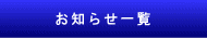 お知らせ一覧